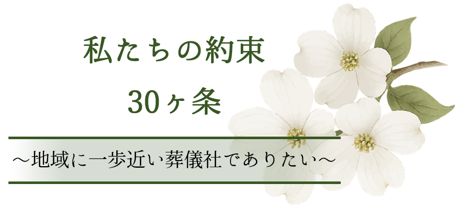 私たちの約束